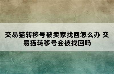 交易猫转移号被卖家找回怎么办 交易猫转移号会被找回吗